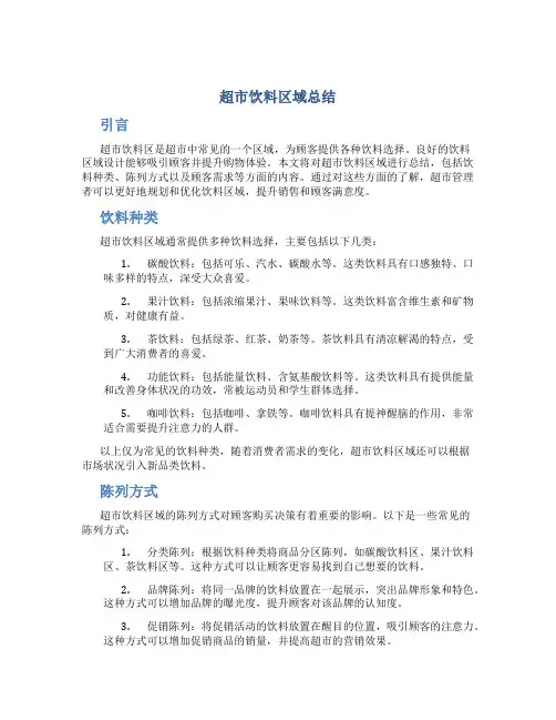 超市饮料区域总结