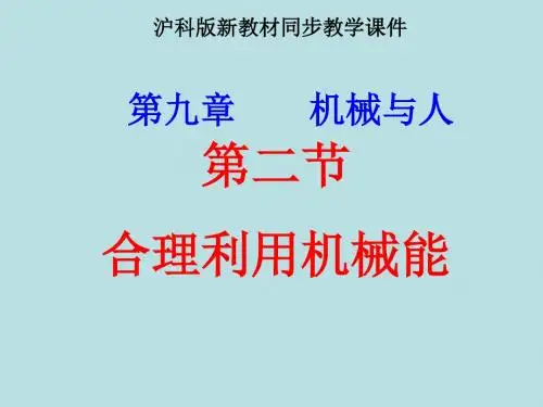 沪科版《9.6合理利用机械能》ppt课件1