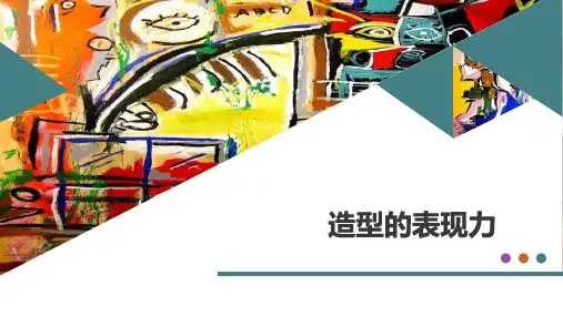 造型的表现力 课件 2024—2025学年人教版初中美术八年级上册