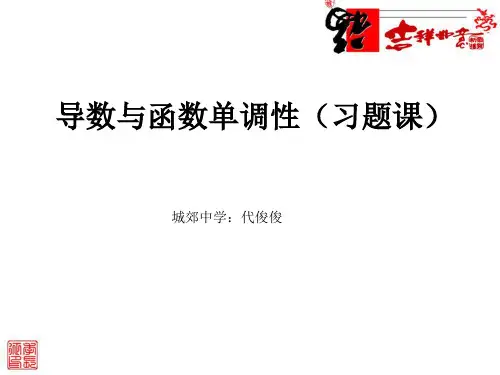 导数与函数单调性(习题课)