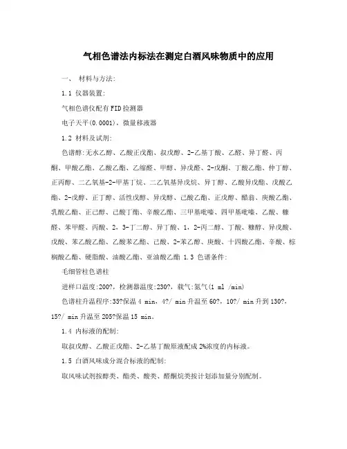 气相色谱法内标法在测定白酒风味物质中的应用