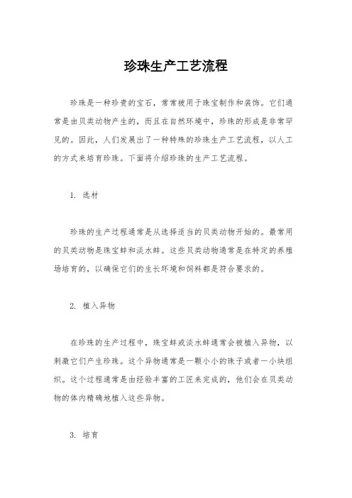珍珠生产工艺流程