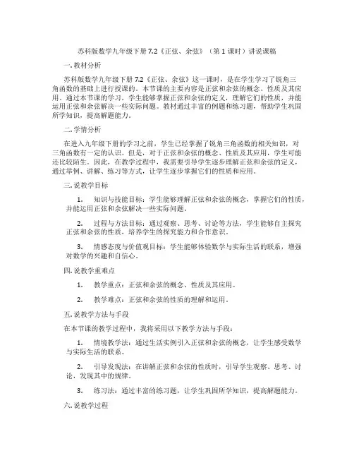 苏科版数学九年级下册7.2《正弦、余弦》(第1课时)讲说课稿