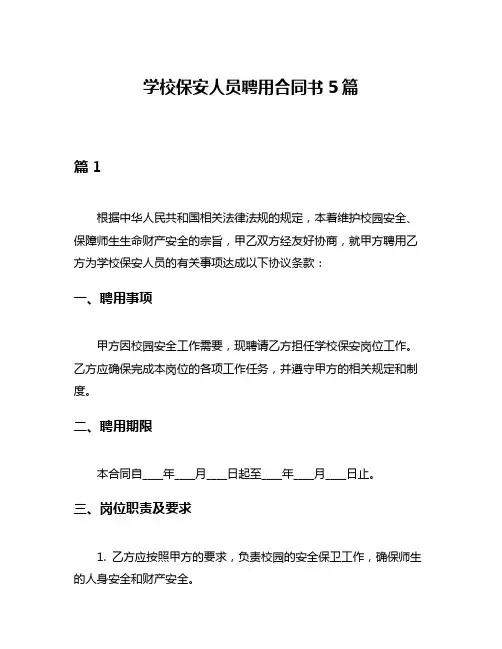 学校保安人员聘用合同书5篇
