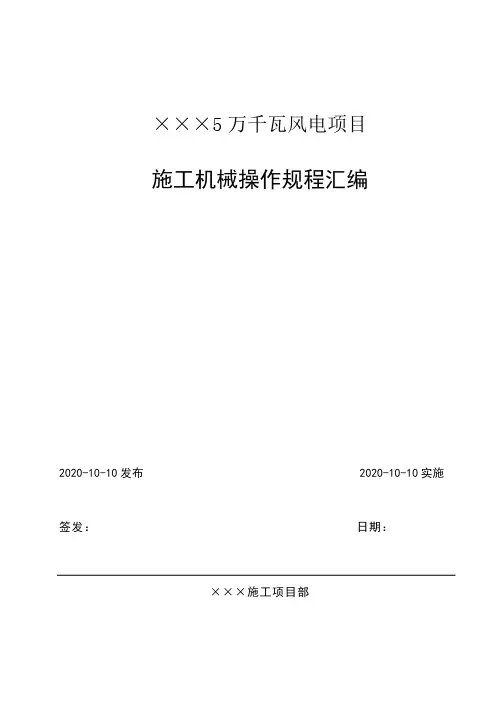 施工机械操作规程汇编
