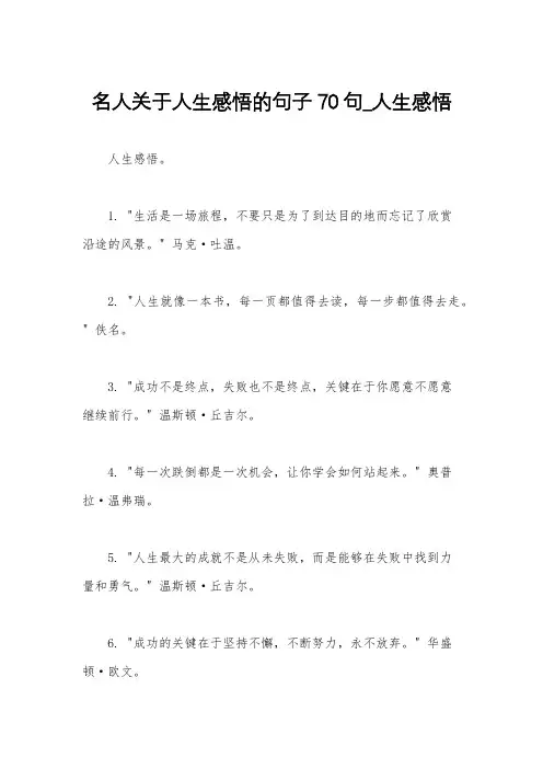 名人关于人生感悟的句子70句_人生感悟