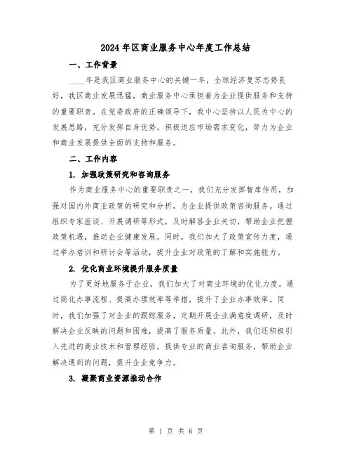 2024年区商业服务中心年度工作总结(2篇)