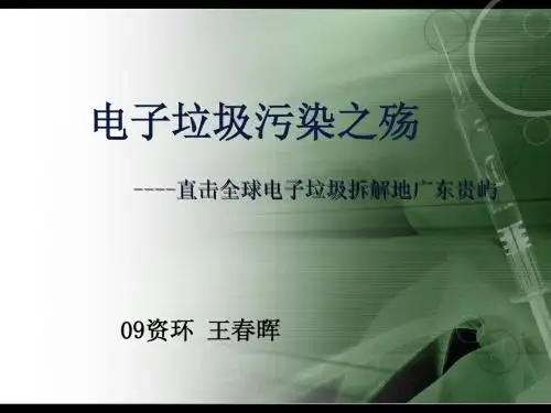 环境科学  电子垃圾污染之殇