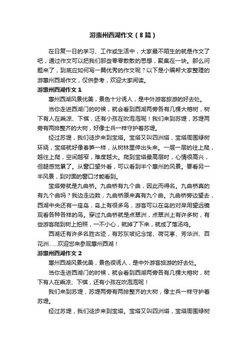 游惠州西湖作文（8篇）