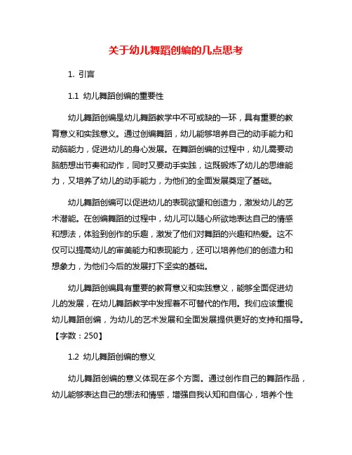 关于幼儿舞蹈创编的几点思考