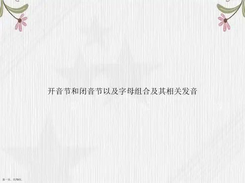 开音节和闭音节以及字母组合及其相关发音讲课文档