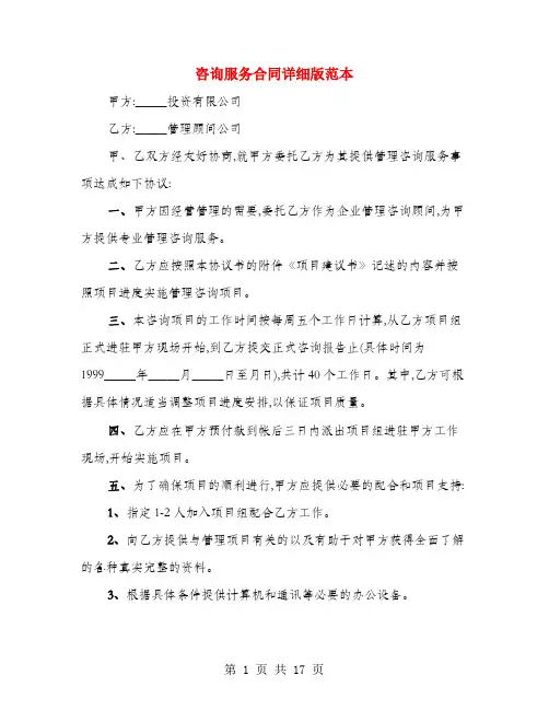 咨询服务合同详细版范本(3篇)