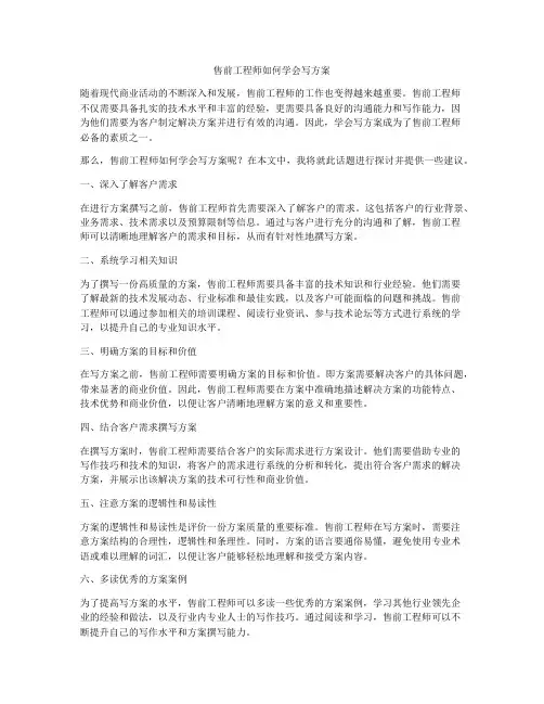 售前工程师如何学会写方案