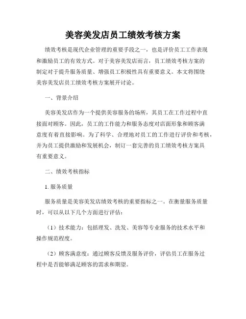 美容美发店员工绩效考核方案