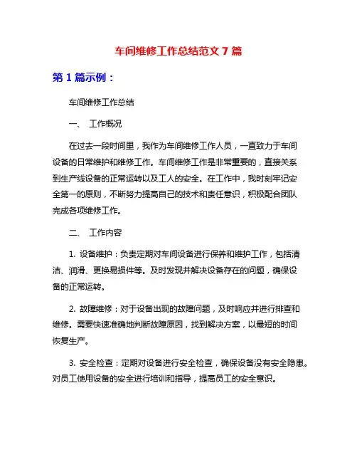车间维修工作总结范文7篇