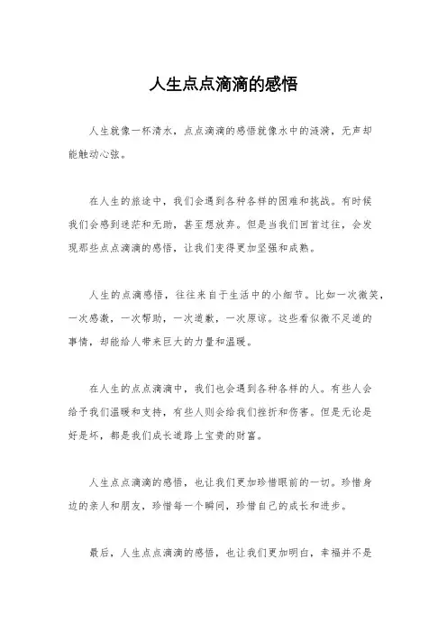 人生点点滴滴的感悟