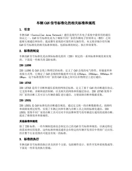 车辆can信号标准化