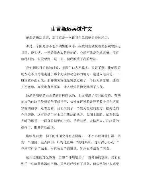 由曹操运兵道作文