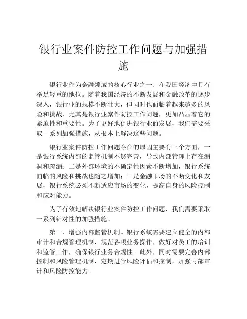 银行业案件防控工作问题与加强措施