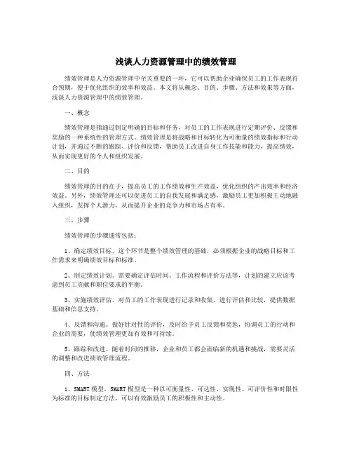 浅谈人力资源管理中的绩效管理
