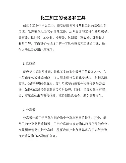 化工加工的设备和工具
