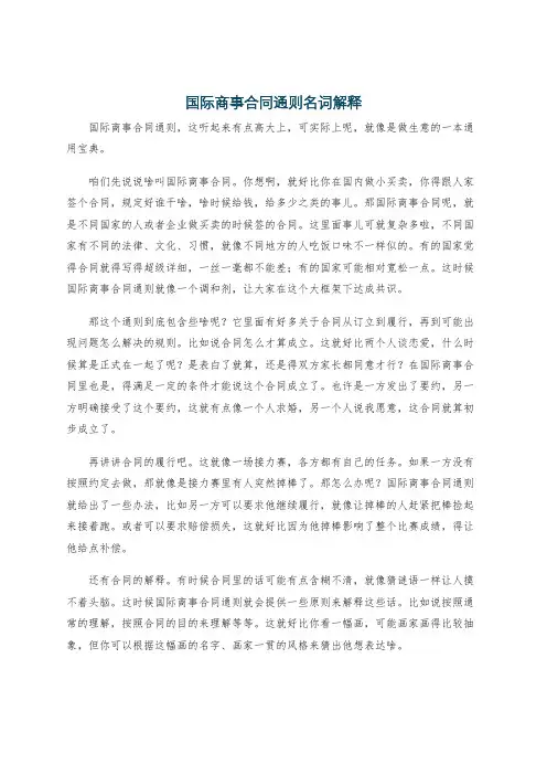 国际商事合同通则名词解释