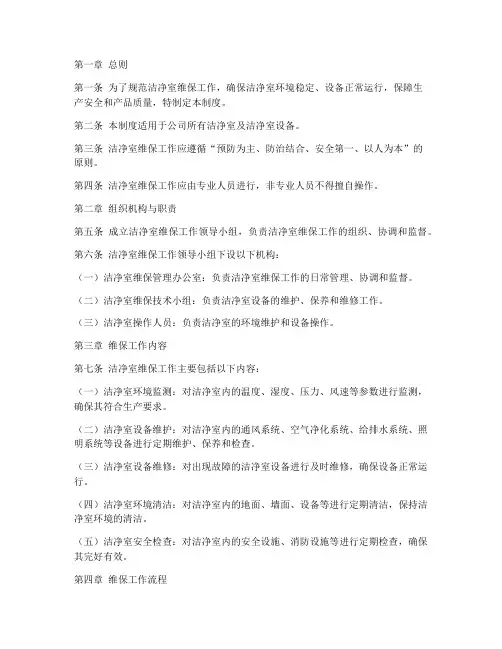洁净室维保日常管理制度