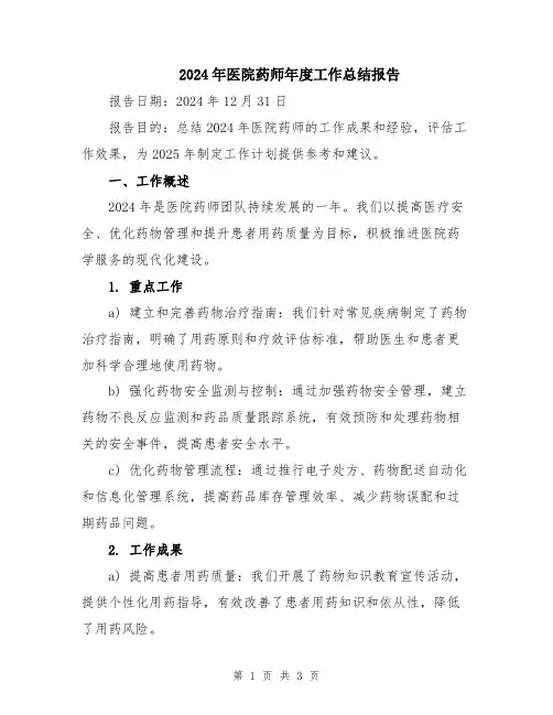 2024年医院药师年度工作总结报告