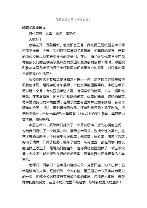 闭幕式发言稿（精选5篇）