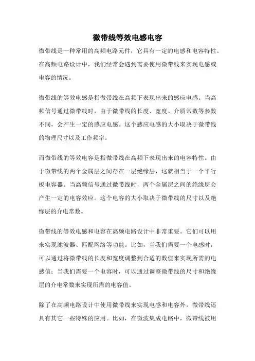 微带线等效电感电容