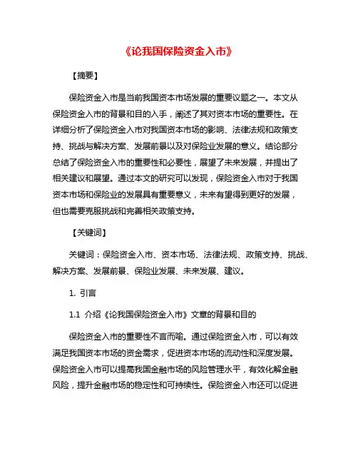 《论我国保险资金入市》