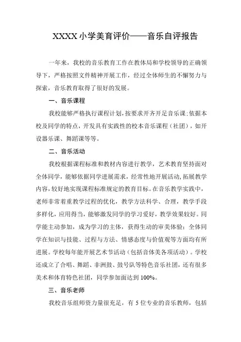 小学美育评价——音乐自评报告