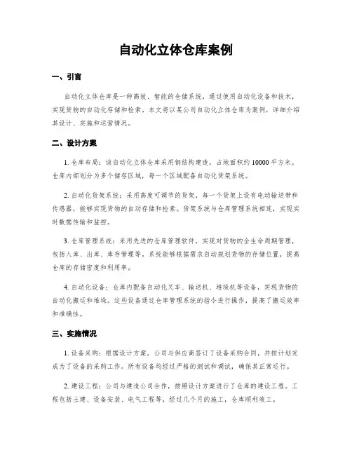自动化立体仓库案例