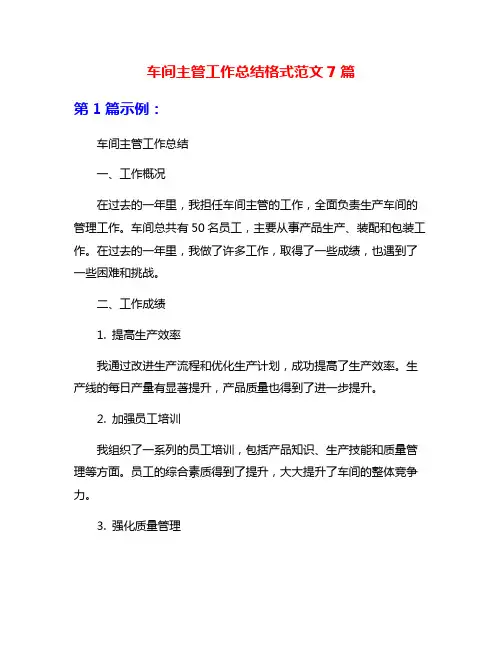 车间主管工作总结格式范文7篇