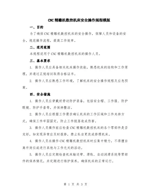 CNC精雕机数控机床安全操作规程模版