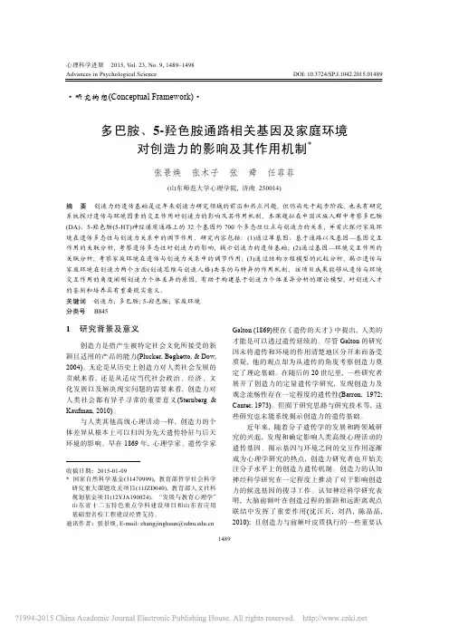 _多巴胺、5-羟色胺通路相关基因及家庭环境对创造力的影响及其作用机制