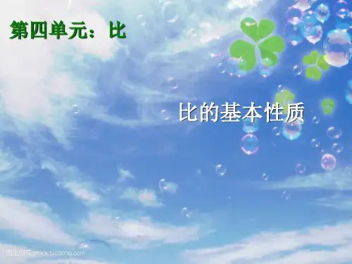 2021人教版六年级数学上册《比的基本性质》精品课件
