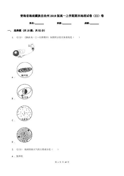 青海省海南藏族自治州2019版高一上学期期末地理试卷(II)卷