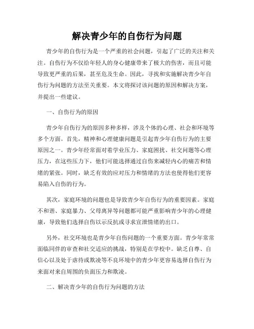 解决青少年的自伤行为问题