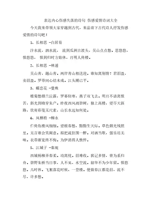 表达内心伤感失落的诗句 伤感爱情诗词大全