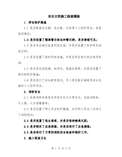 安全文明施工检查模版
