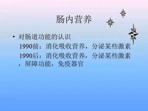 重症病人肠内营养支持课件