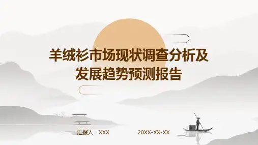 羊绒衫市场现状调查分析及发展趋势预测报告