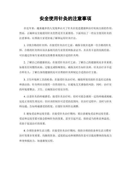 安全使用针灸的注意事项