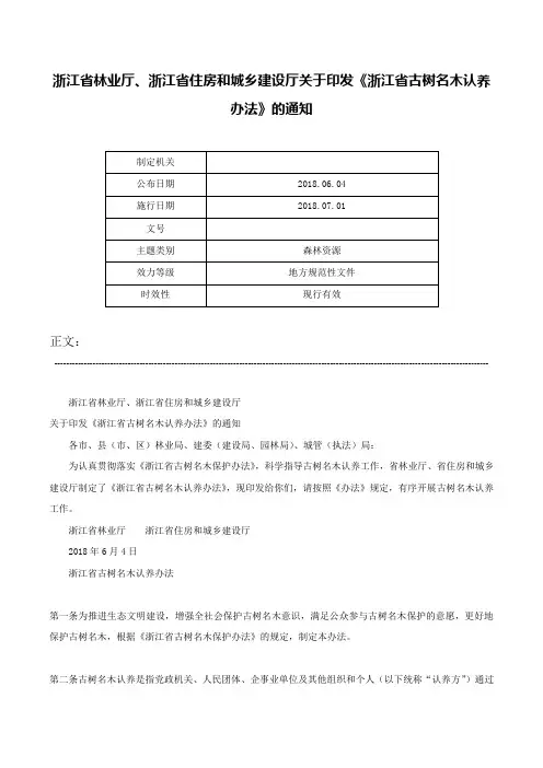 浙江省林业厅、浙江省住房和城乡建设厅关于印发《浙江省古树名木认养办法》的通知-