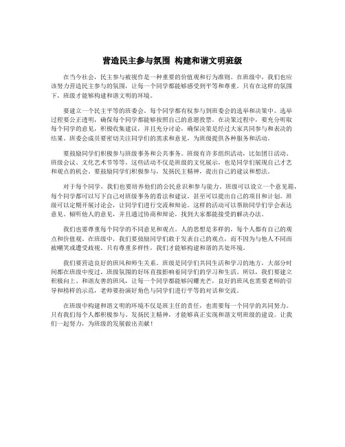 营造民主参与氛围 构建和谐文明班级