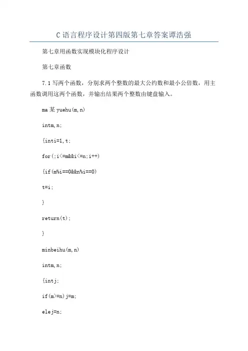 C语言程序设计第四版第七章答案谭浩强