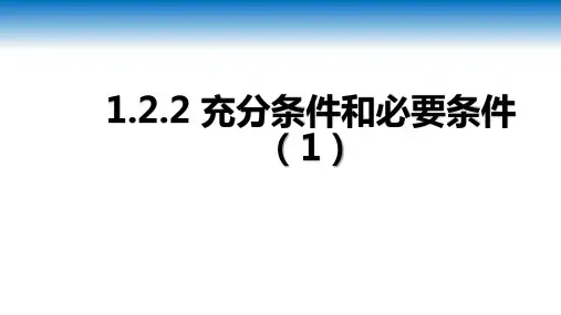 1.2.2充分条件和必要条件(1)课件-2024-2025学年高一上学期数学湘教版必修1