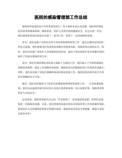医院的感染管理部工作总结