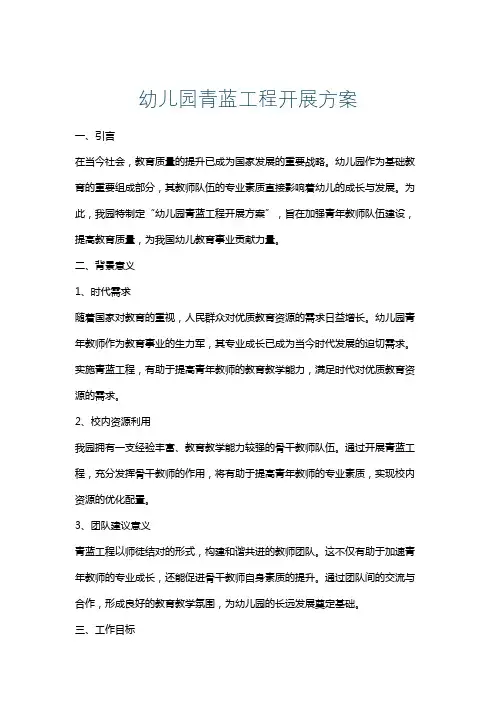 幼儿园青蓝工程开展方案